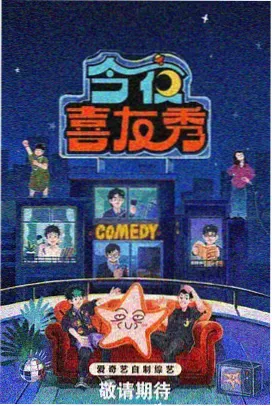 欢乐喜剧人 神马影院免费观看电视剧